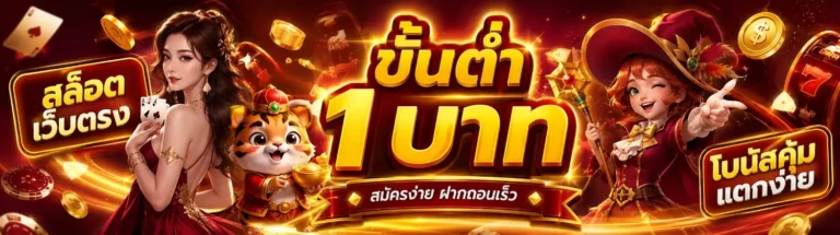 เว็บ พนัน ฝาก ขั้น ต่ำ 1 บาท