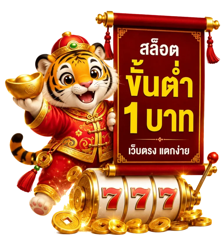สล็อต ขั้น ต่ำ 1 บาท
