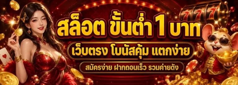 ขั้นต่ํา1บาท