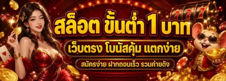 สล็อต เว็บ ตรง ฝาก ขั้น ต่ำ 1 บาท