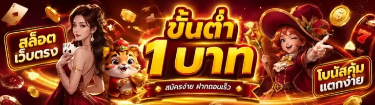 สล็อต ฝาก ขั้น ต่ำ 1 บาท